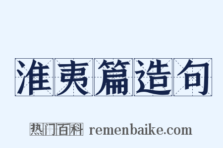 淮夷篇造句是什么意思的图片
